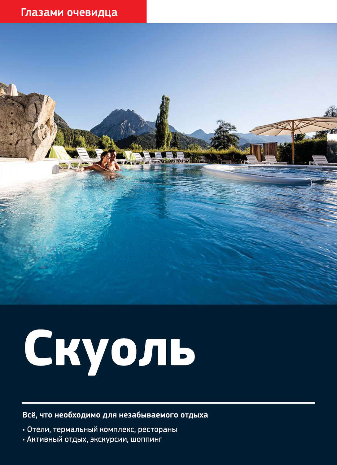 Обложка книги «Швейцария. Скуоль: Путеводитель»
