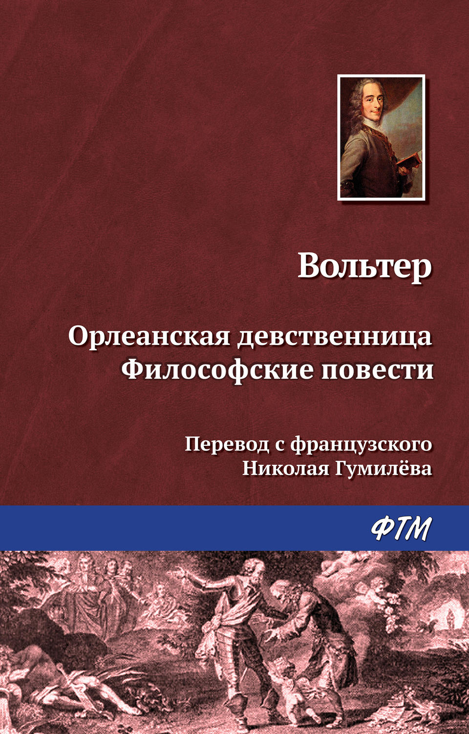 Обложка книги «Орлеанская девственница. Философские повести (сборник)»