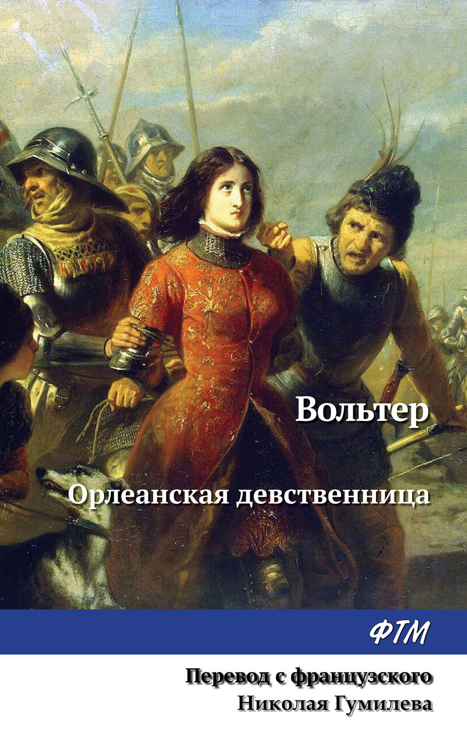 Обложка книги «Орлеанская девственница»