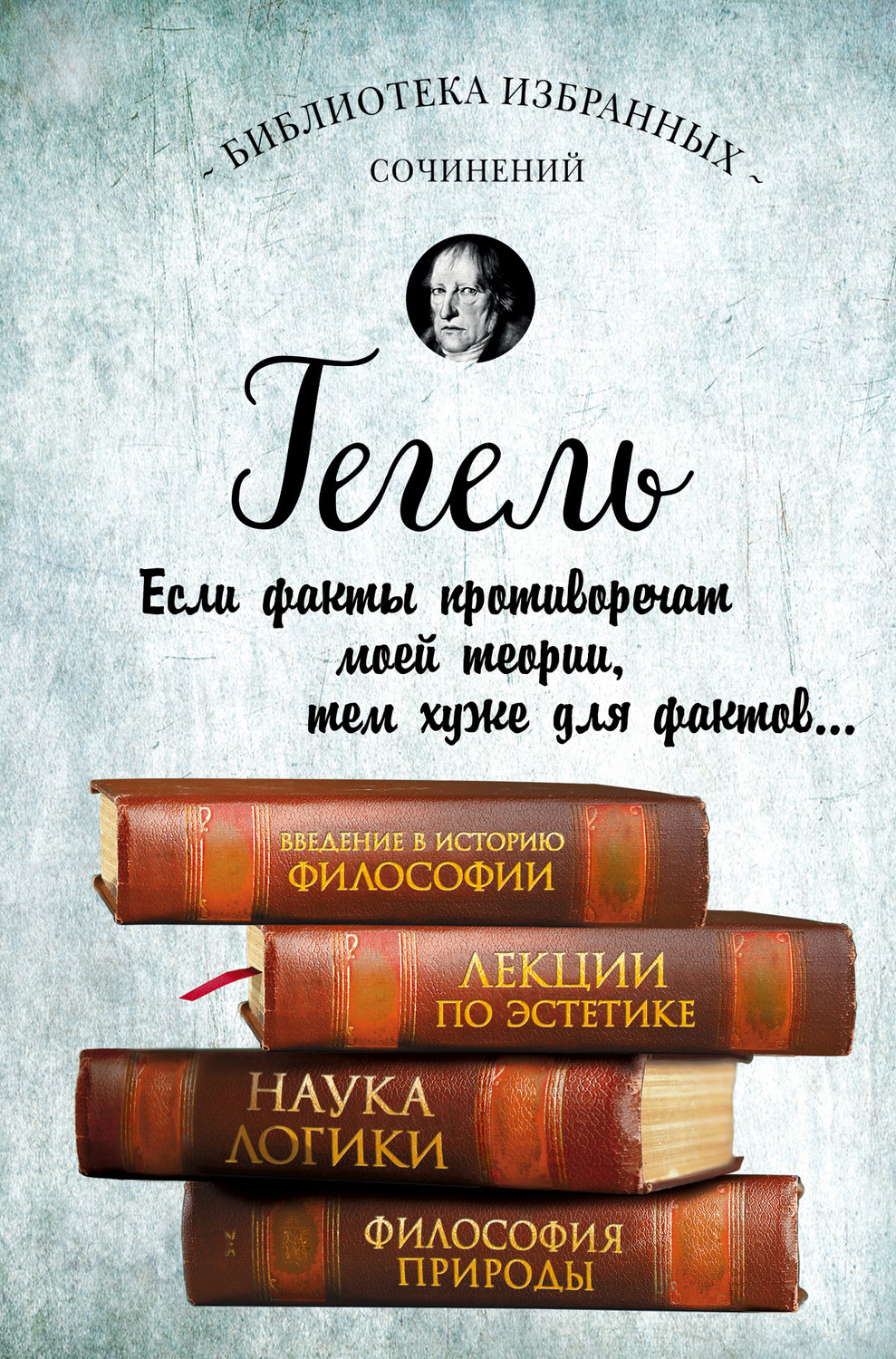 Обложка книги «Введение в историю философии. Лекции по эстетике. Наука логики. Философия природы»