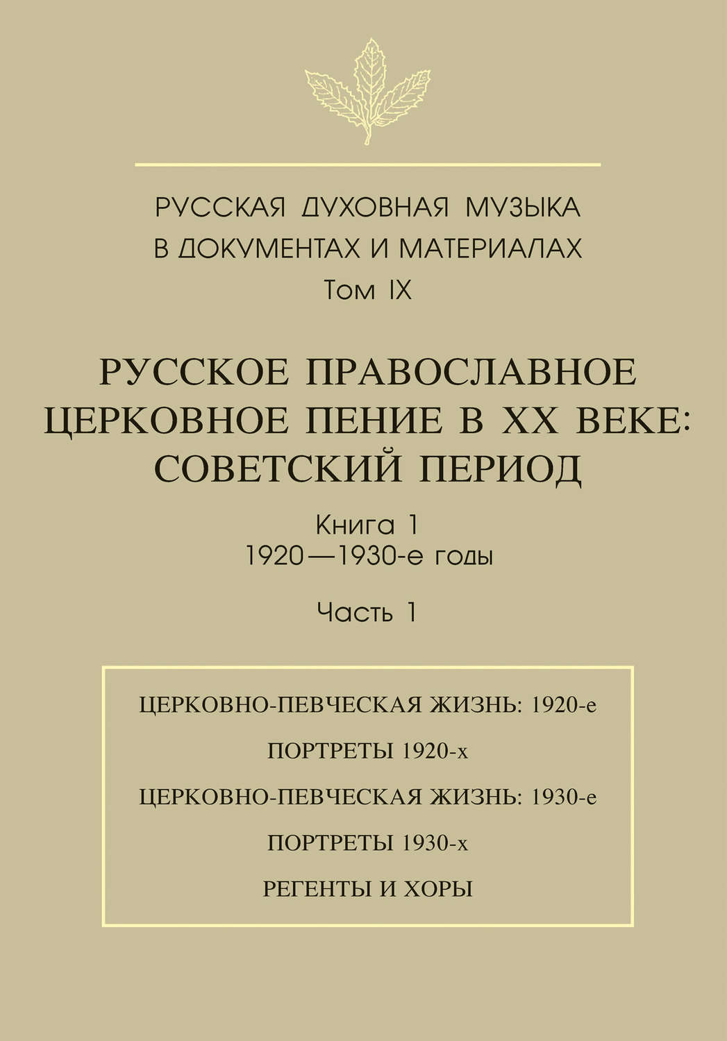Обложка книги «Русская духовная музыка в документах и материалах. Том 9. Русское православное церковное пение в ХХ веке. Советский период. Книга 1. 1920—1930-е годы. Часть 1»