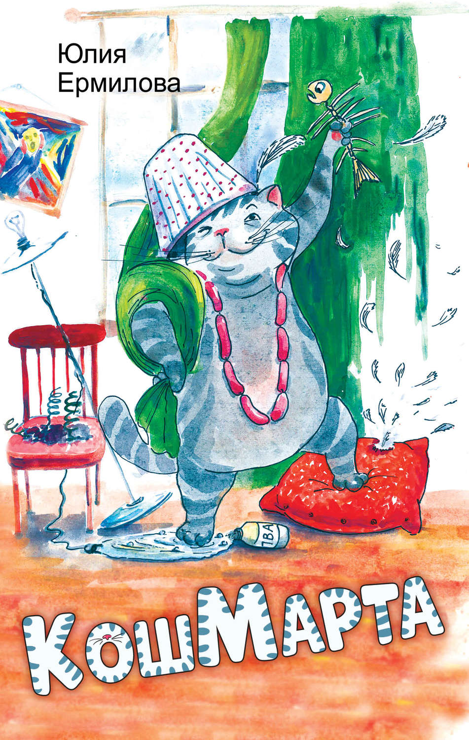 Обложка книги «КошМарта»