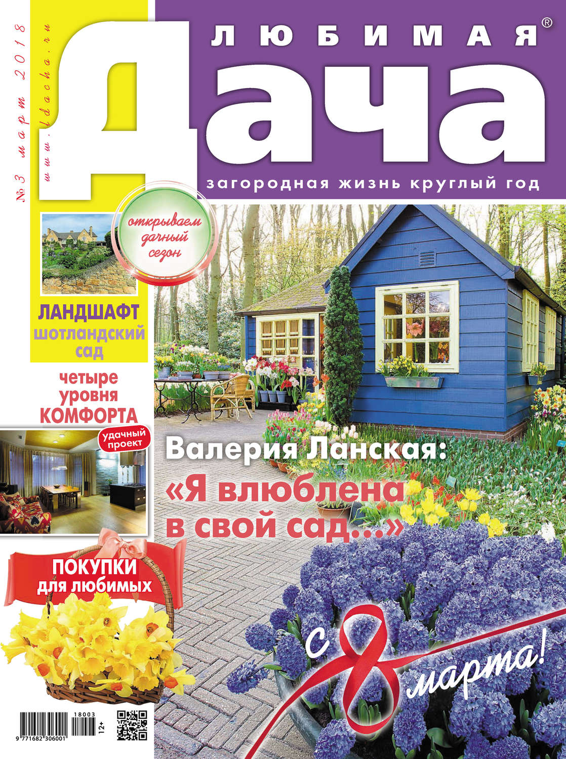 Обложка книги «Любимая дача №3/2018»