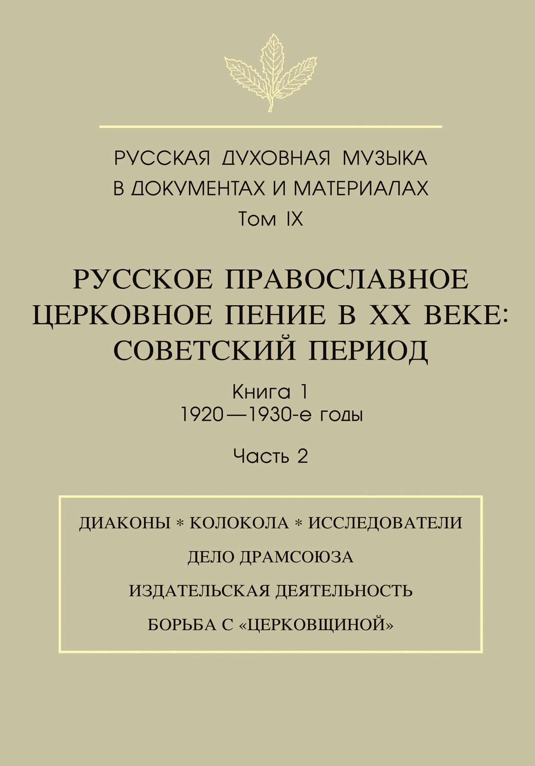 Обложка книги «Русская духовная музыка в документах и материалах. Том 9. Русское православное церковное пение в ХХ веке. Советский период. Книга 1. 1920—1930-е годы. Часть 2»