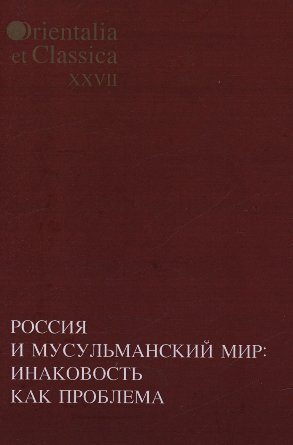 Обложка книги «Россия и мусульманский мир: Инаковость как проблема»