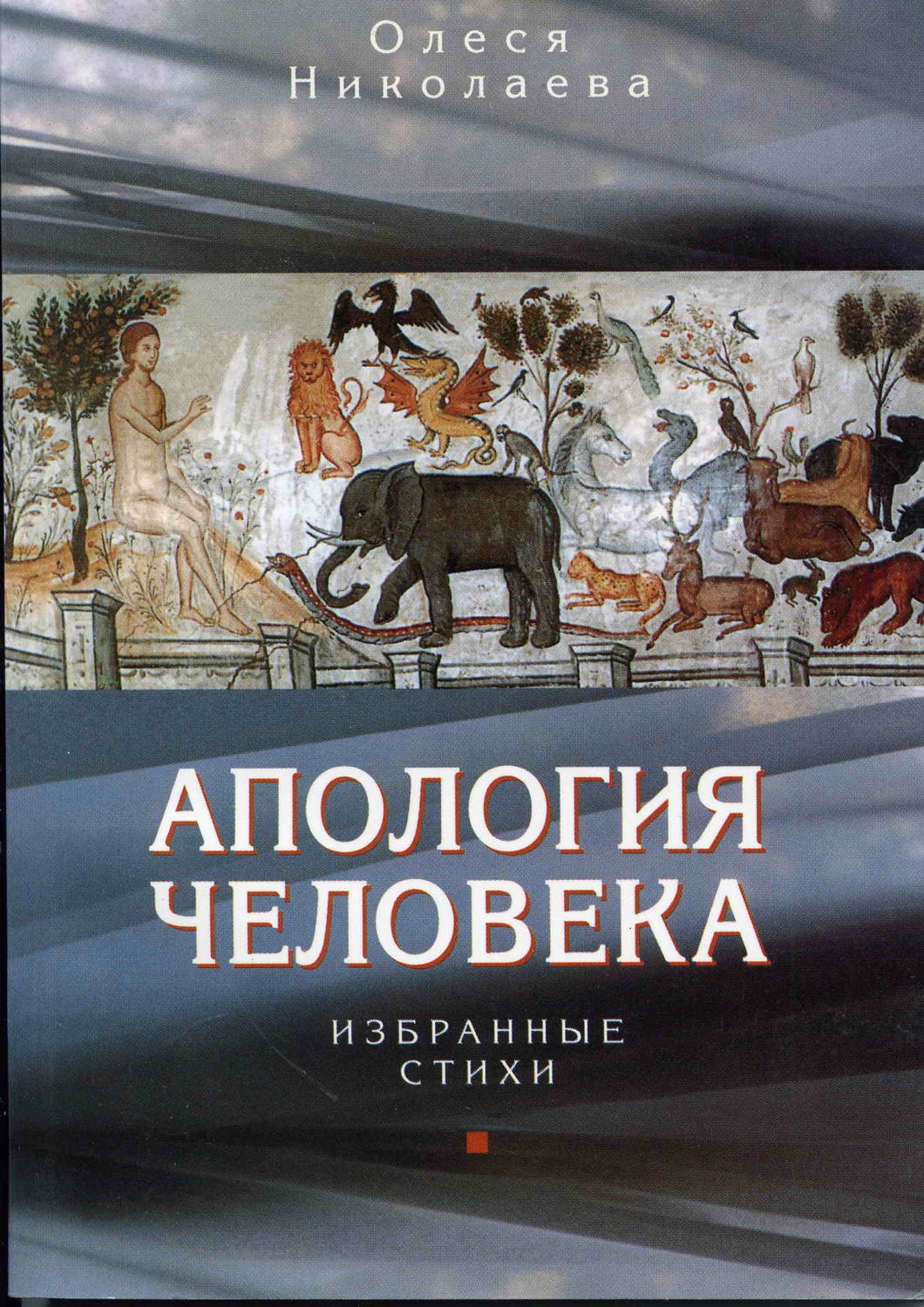 Обложка книги «Апология человека. Избранные стихи»