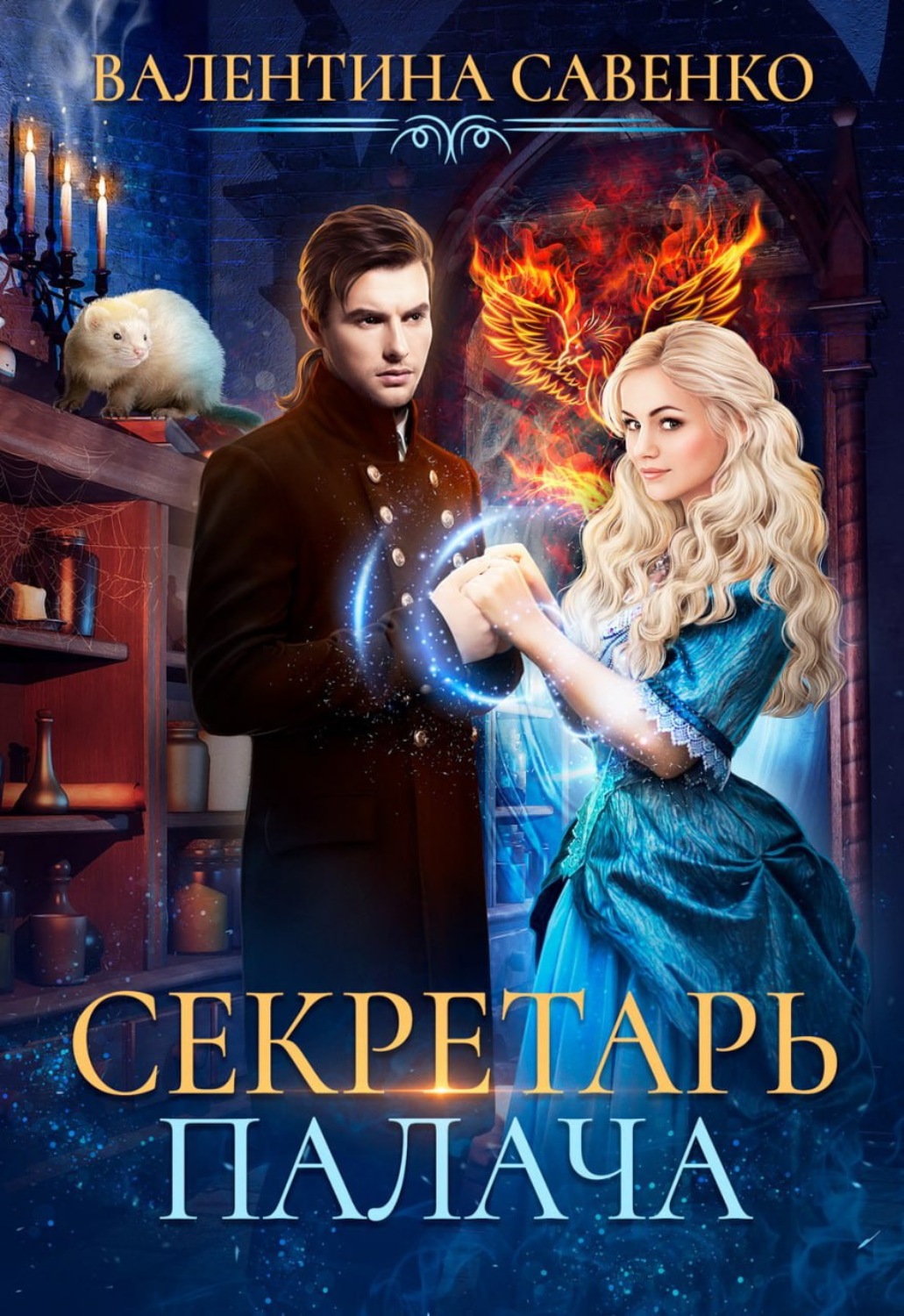 Обложка книги «Секретарь палача»