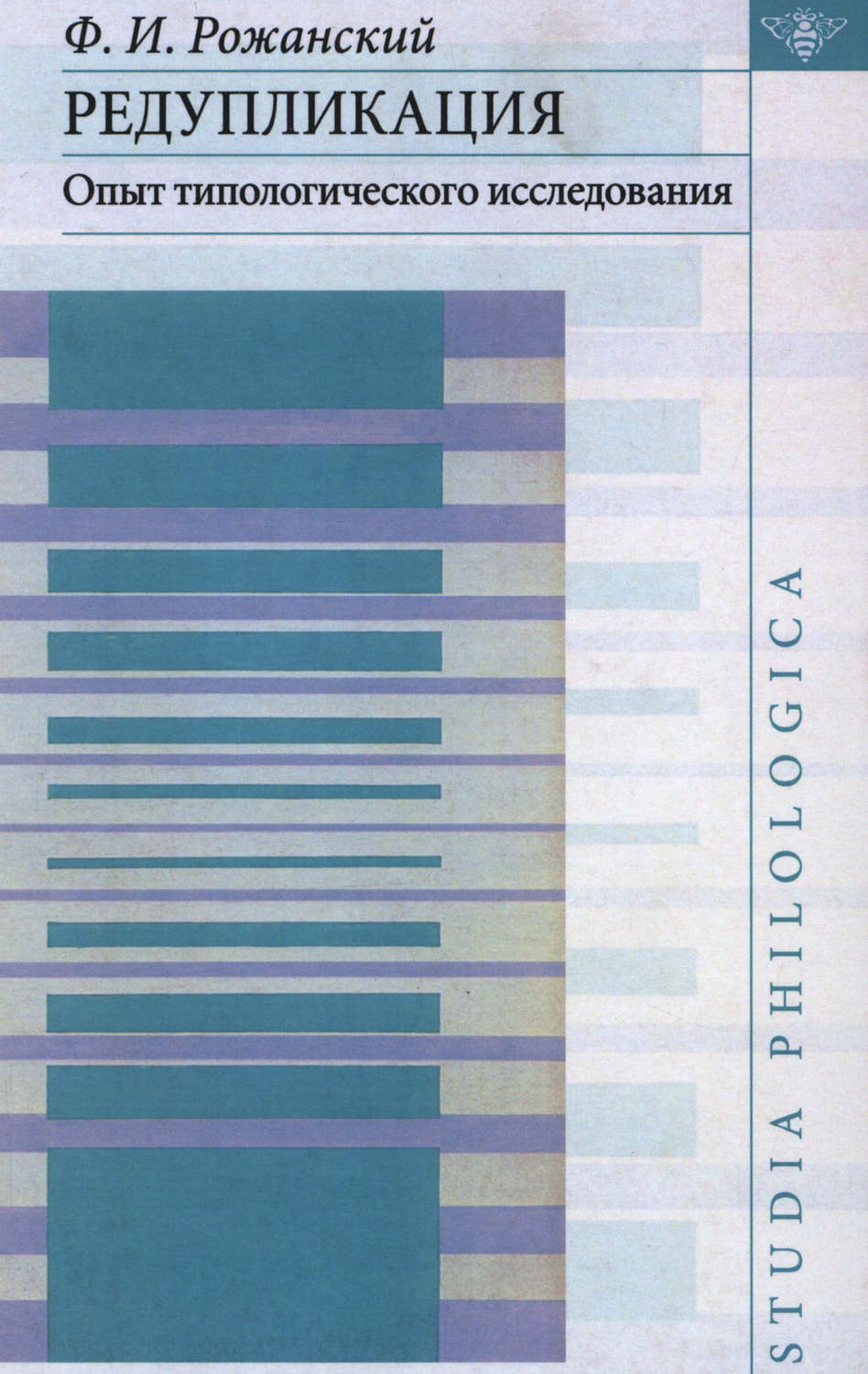 Обложка книги «Редупликация. Опыт типологического исследования»