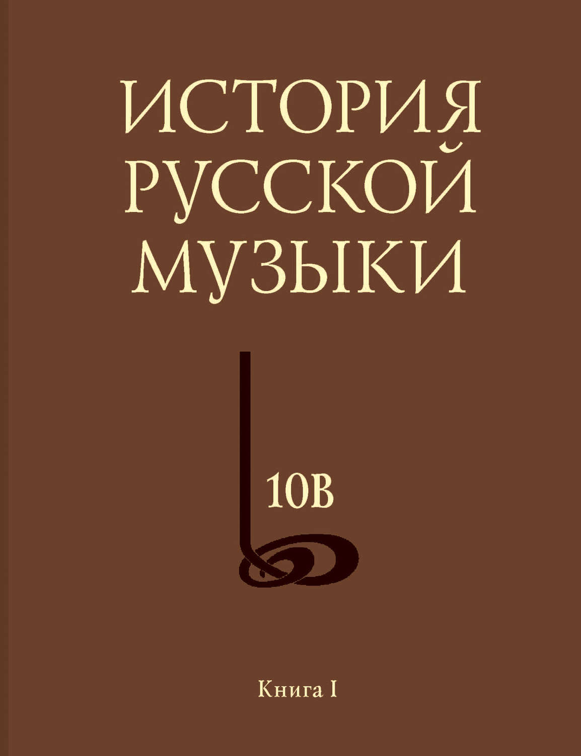 Обложка книги «История русской музыки. Том 10В. 1890—1917. Хронограф. Книга 1»