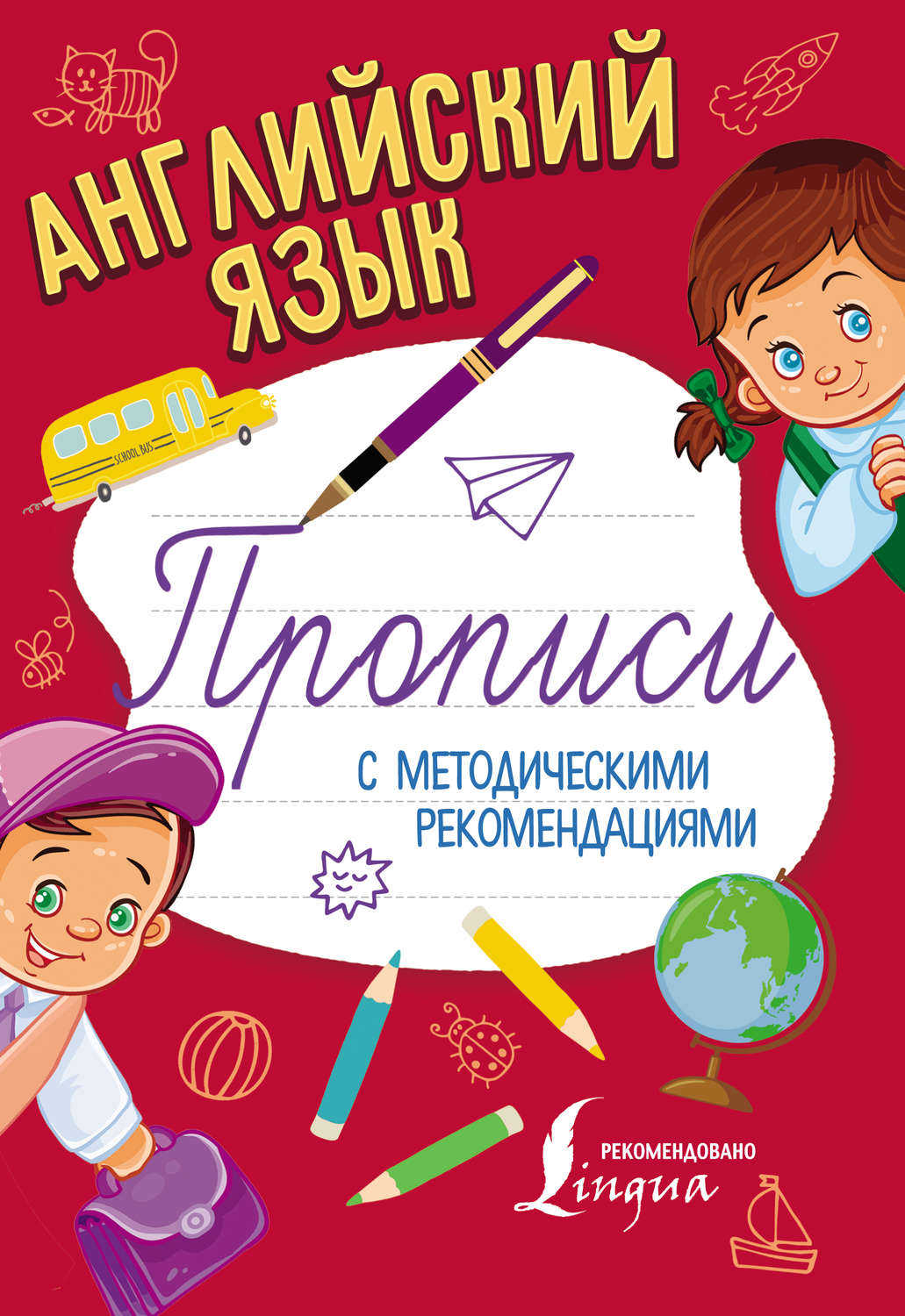 Обложка книги «Английский язык. Прописи с методическими рекомендациями»