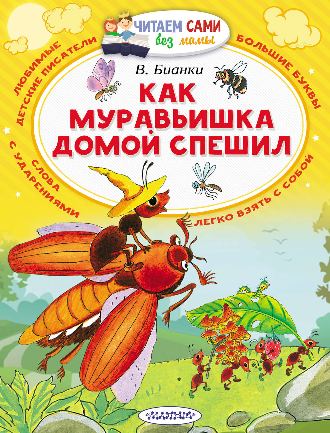 Обложка книги «Как муравьишка домой спешил (сборник)»