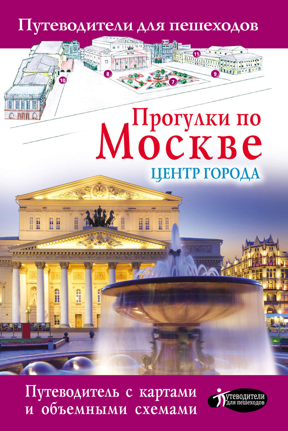 Обложка книги «Прогулки по Москве. Центр города»