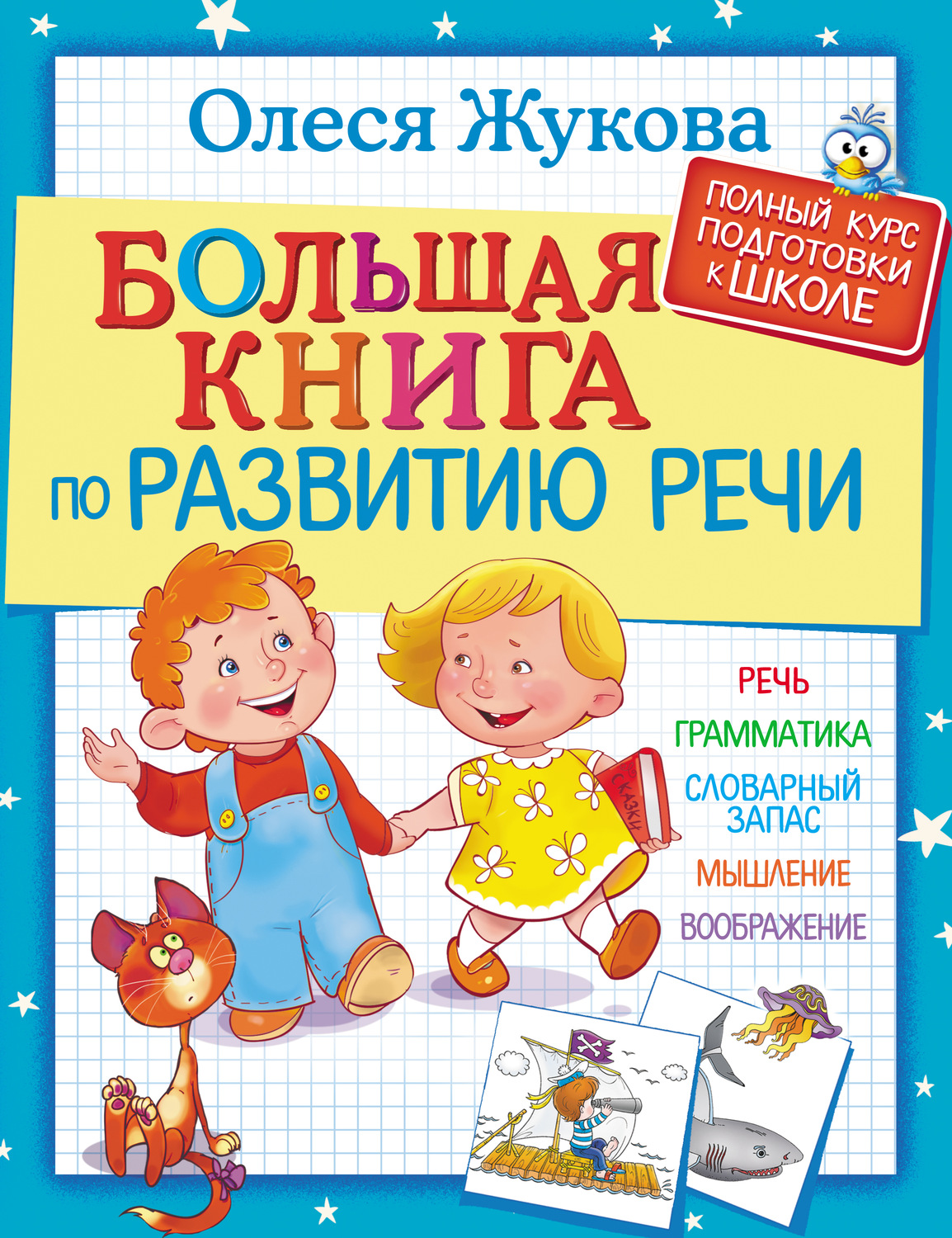 Обложка книги «Большая книга по развитию речи»