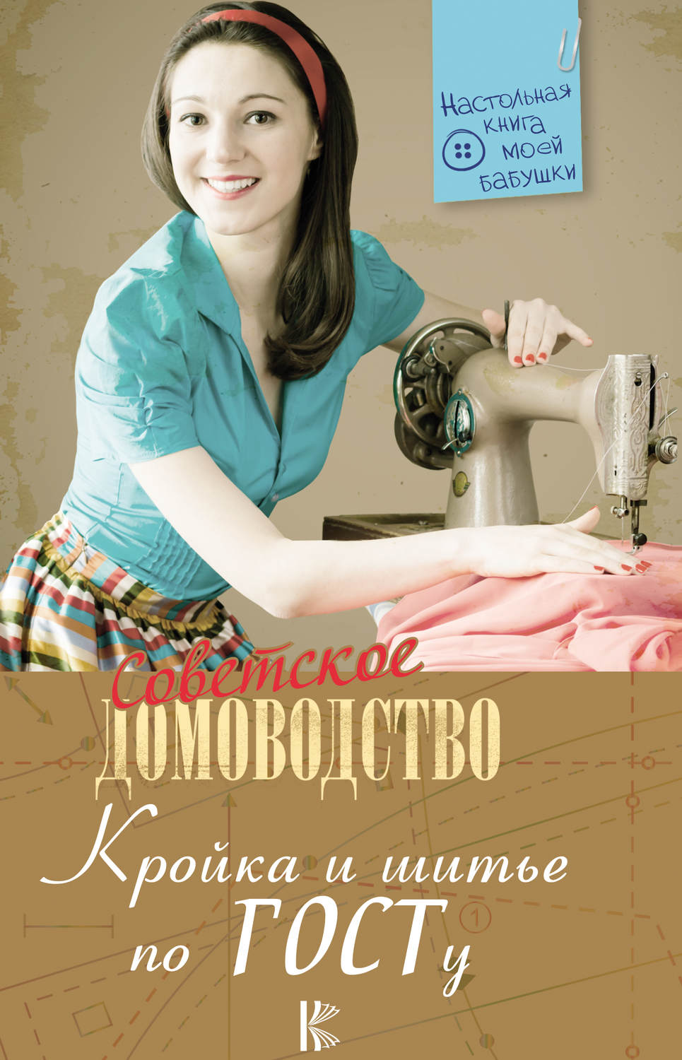 Обложка книги «Кройка и шитье по ГОСТу»