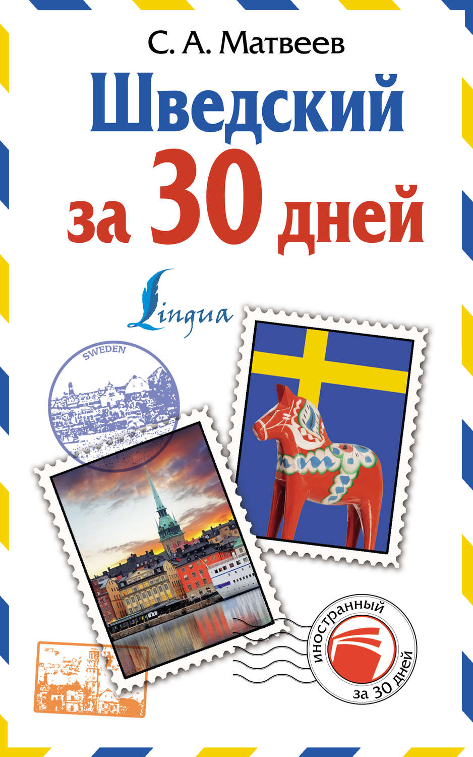 Обложка книги «Шведский за 30 дней»