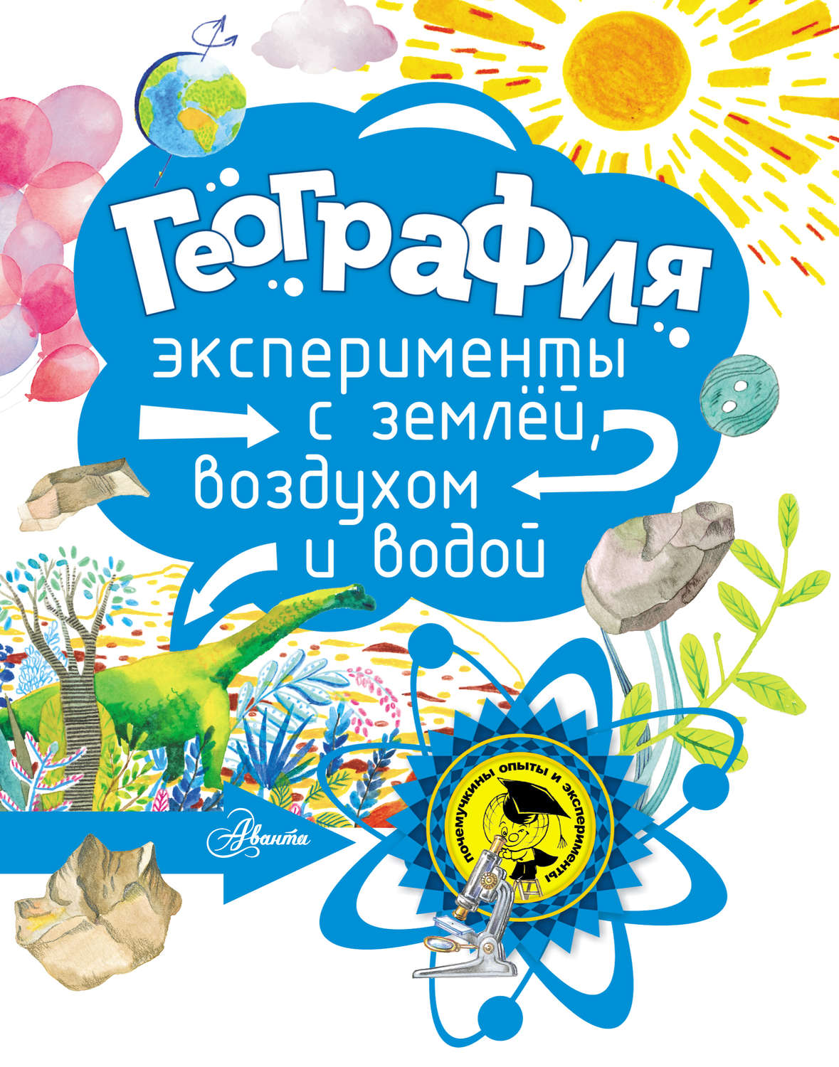 Обложка книги «География.Эксперименты с землёй, воздухом и водой»