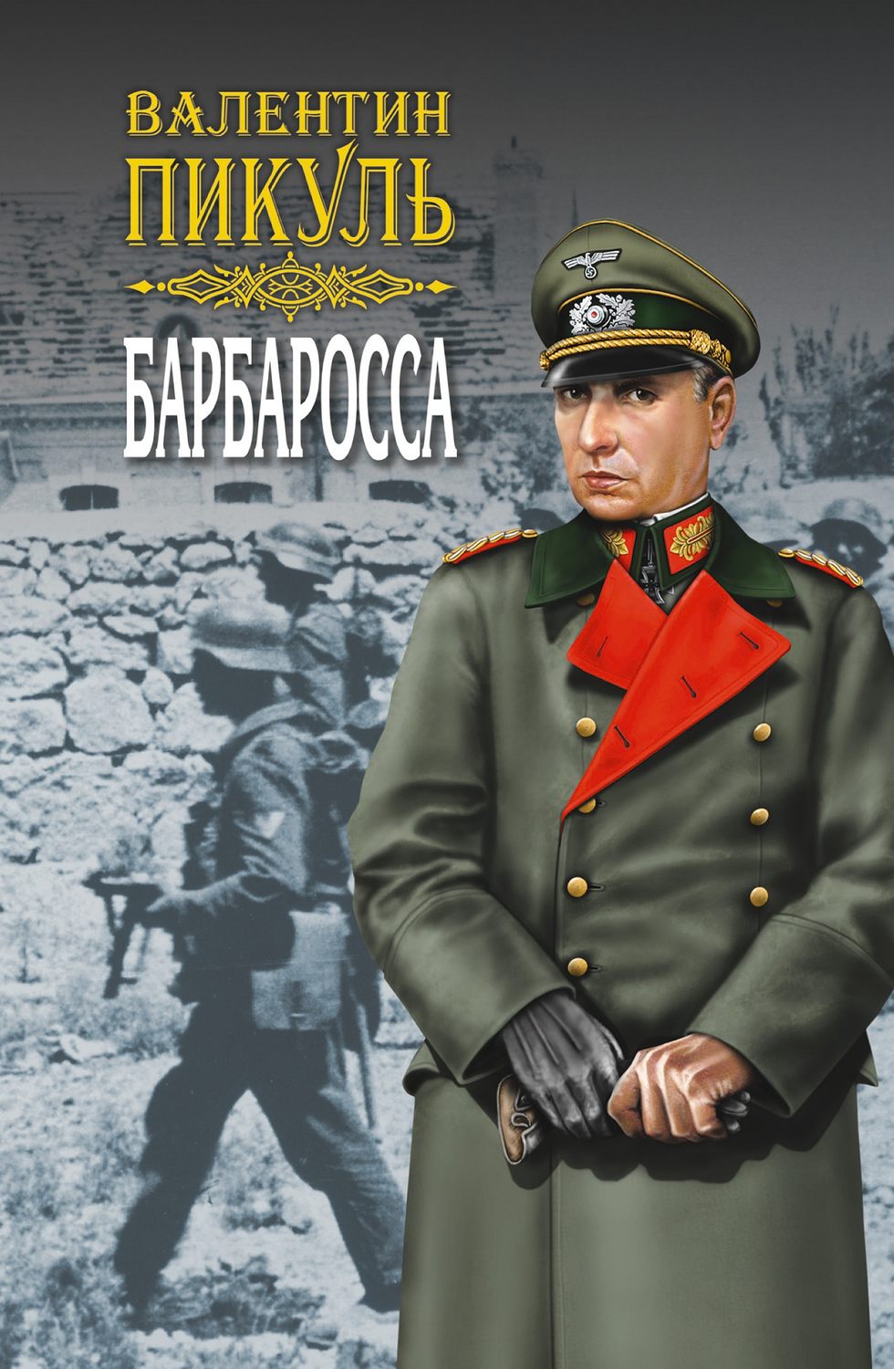 Обложка книги «Барбаросса. Роман-размышление. Том 1»