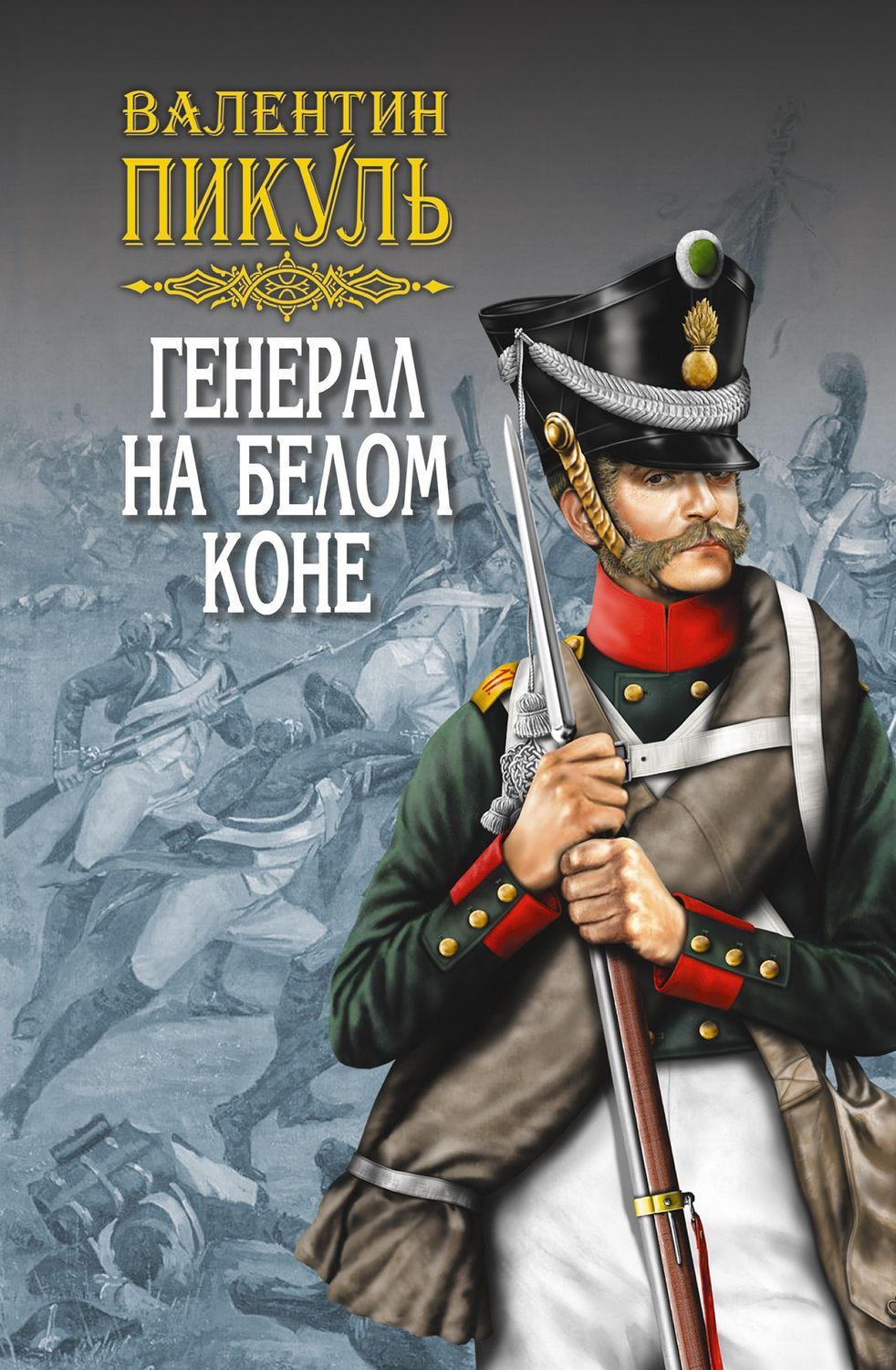 Обложка книги «Генерал на белом коне (сборник)»