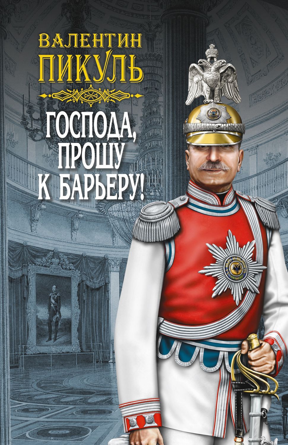 Обложка книги «Господа, прошу к барьеру! (сборник)»