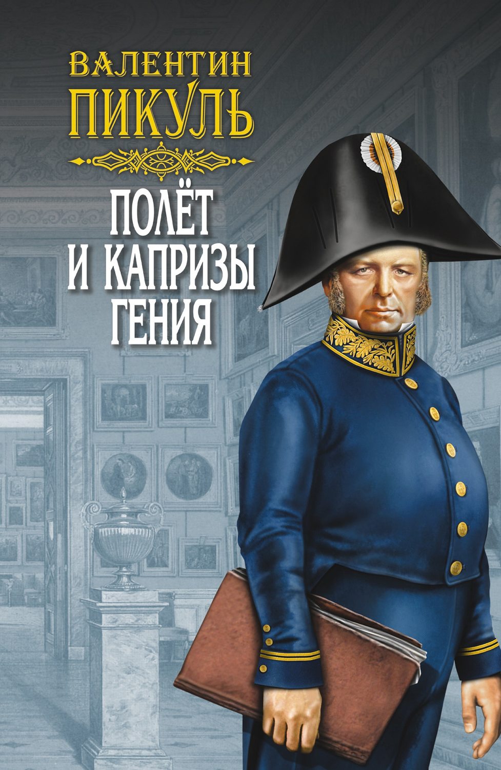Обложка книги «Полет и капризы гения (сборник)»