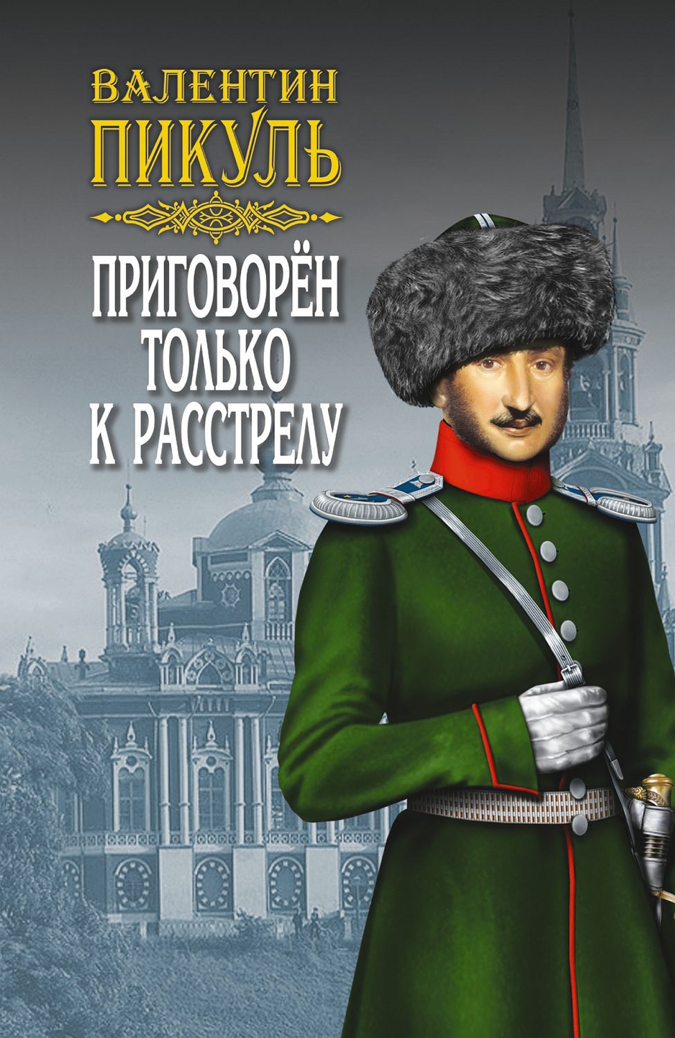 Обложка книги «Приговорен только к расстрелу (сборник)»
