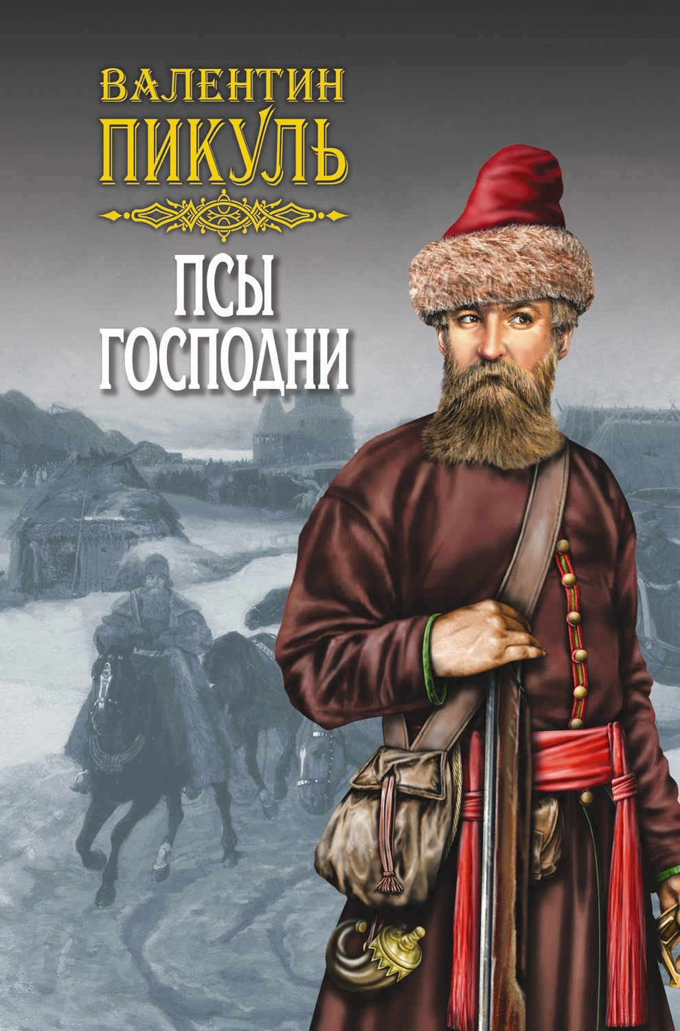 Обложка книги «Псы господни (сборник)»