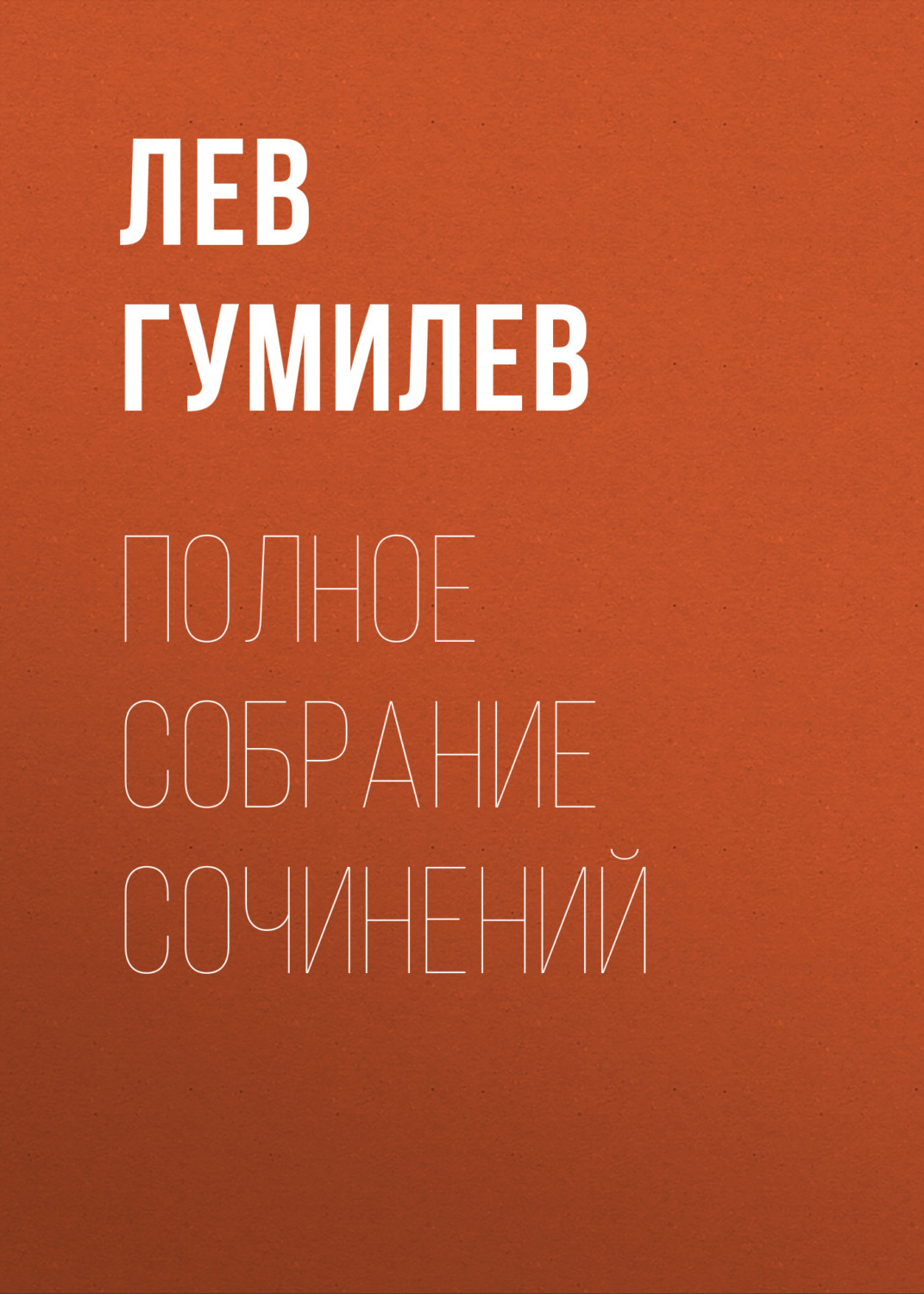 Обложка книги «Полное собрание сочинений»