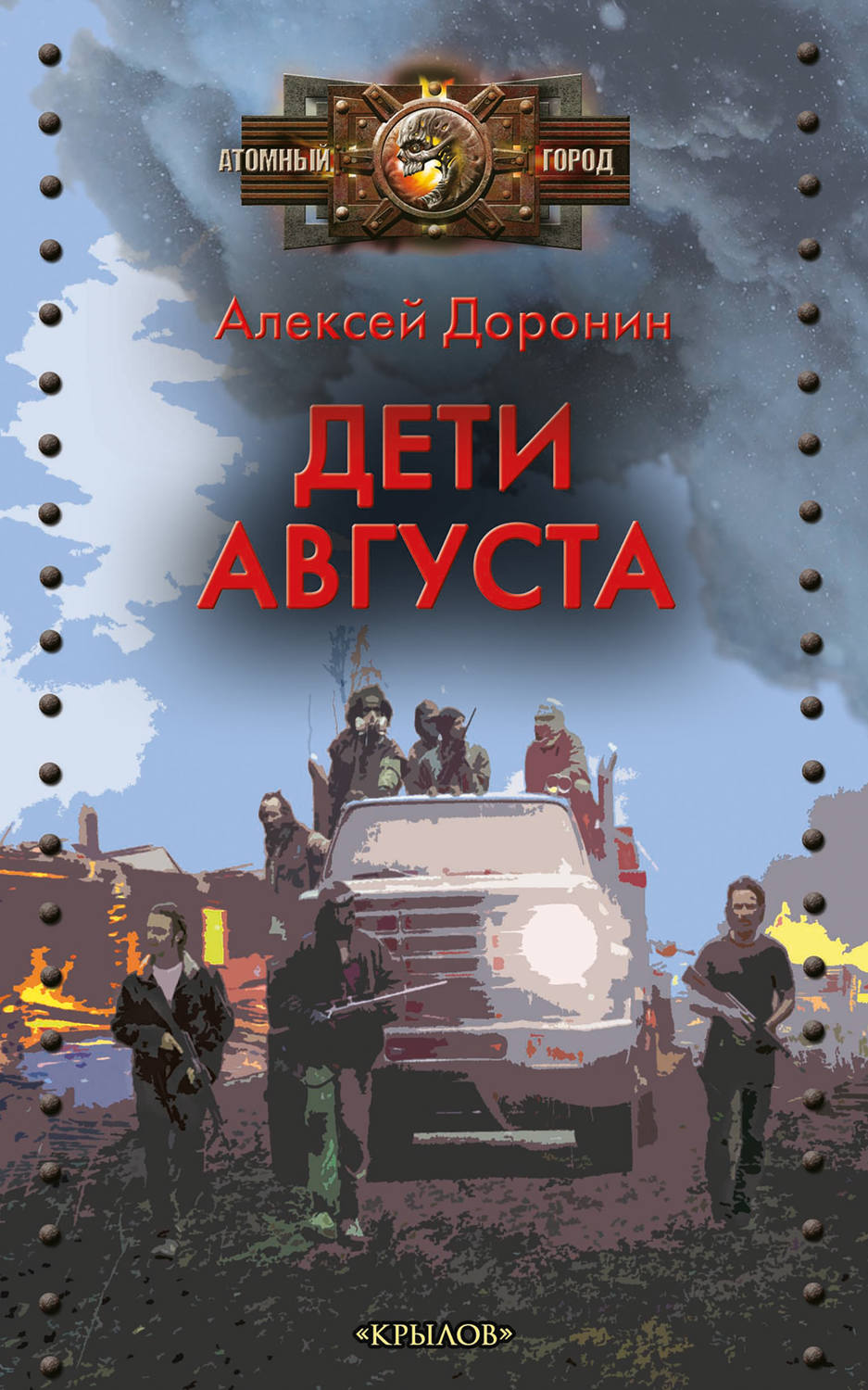 Обложка книги «Дети августа»