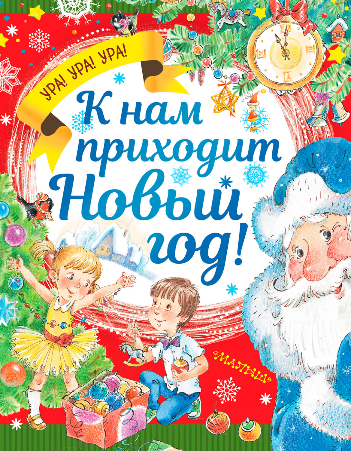 Обложка книги «К нам приходит Новый год!»