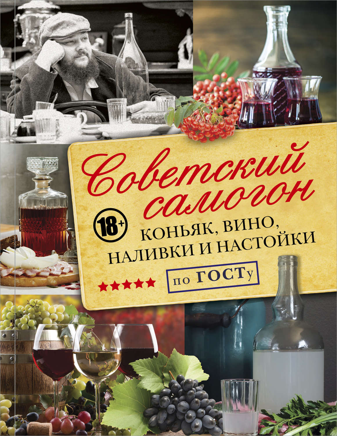 Обложка книги «Советский самогон по ГОСТу, коньяк, вино, наливки и настойки»