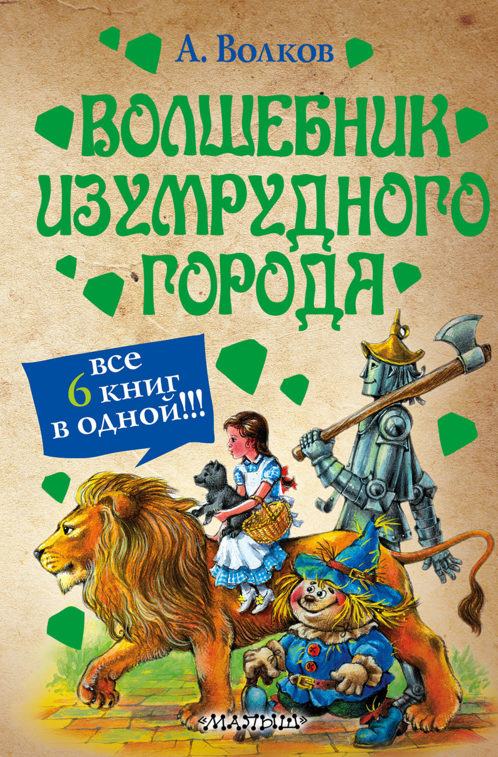 Обложка книги «Волшебник Изумрудного города (сборник)»