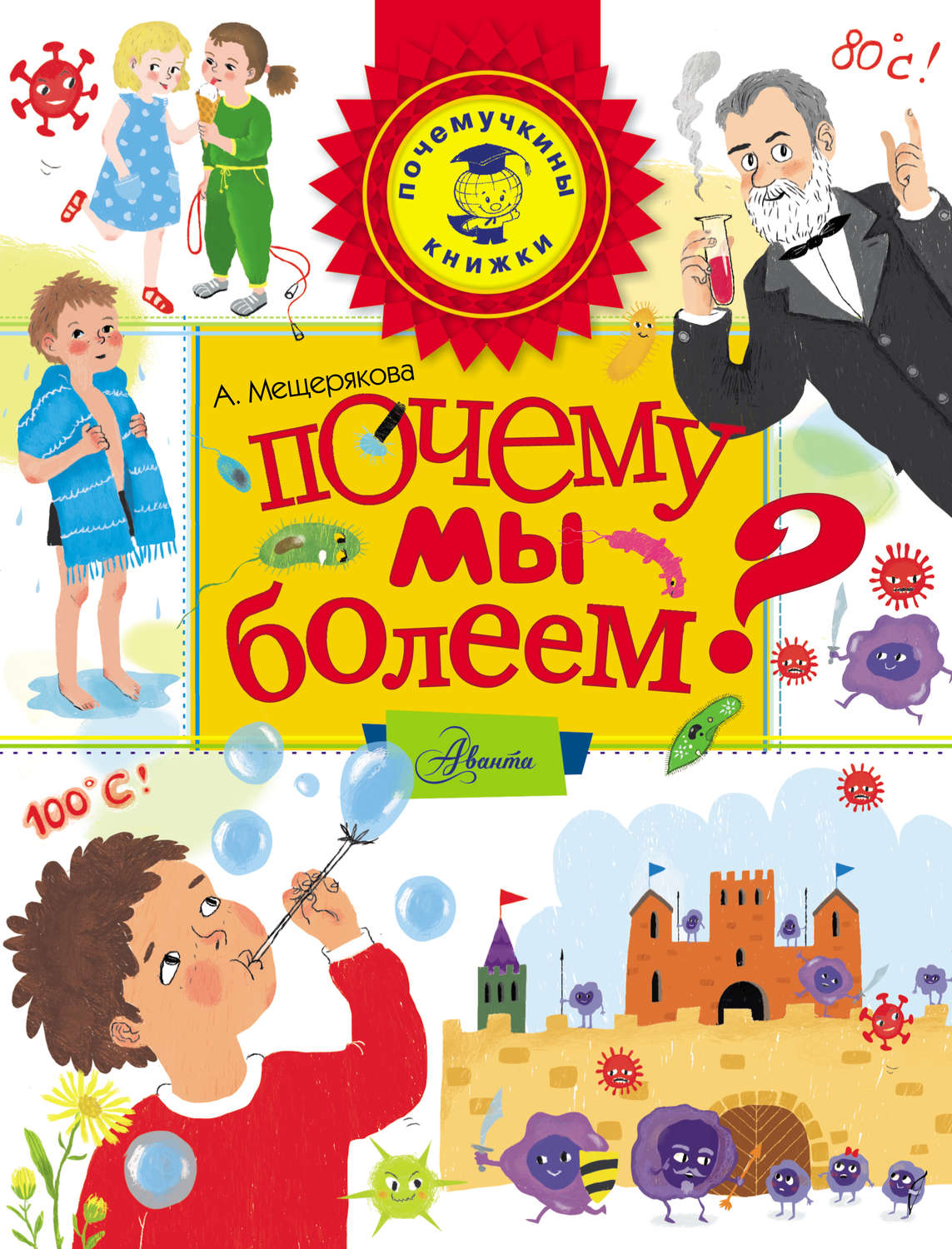 Обложка книги «Почему мы болеем?»