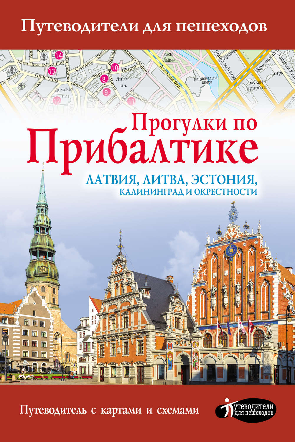 Обложка книги «Прогулки по Прибалтике. Латвия, Литва, Эстония, Калининград и окрестности»