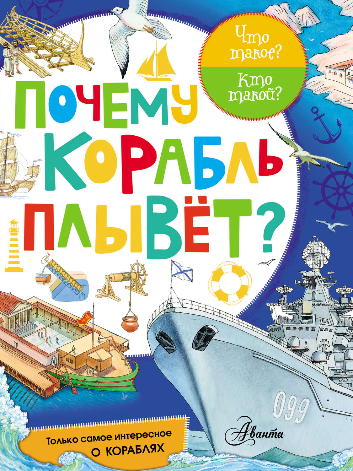 Обложка книги «Почему корабль плывёт?»