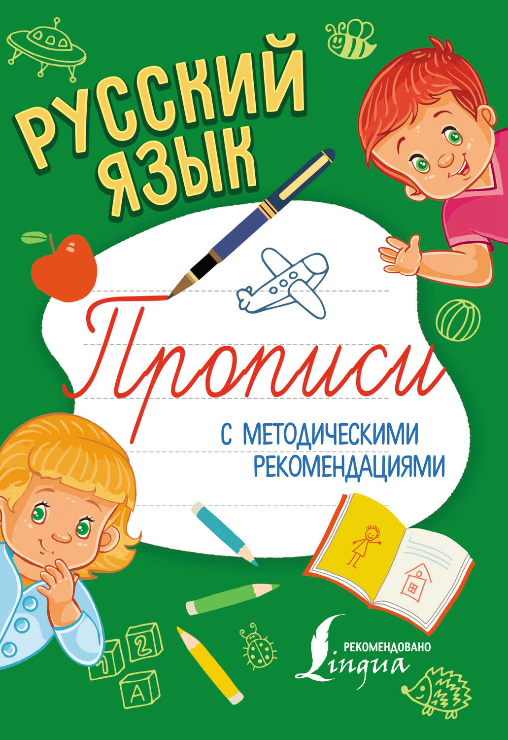Обложка книги «Русский язык. Прописи с методическими рекомендациями»