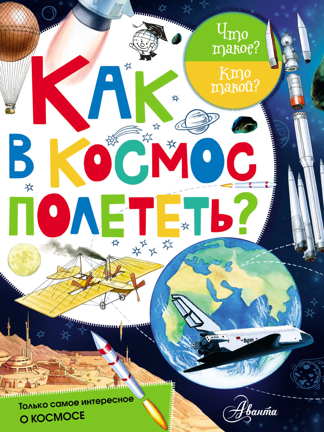 Обложка книги «Как в космос полететь?»