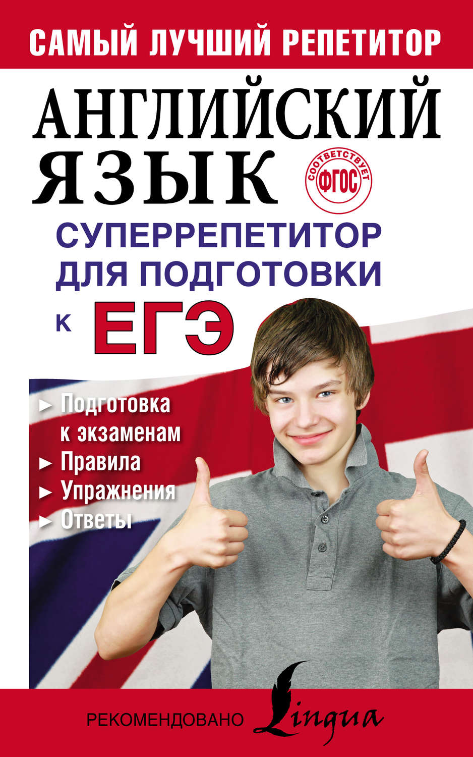 Обложка книги «Английский язык. Суперрепетитор для подготовки к ЕГЭ»