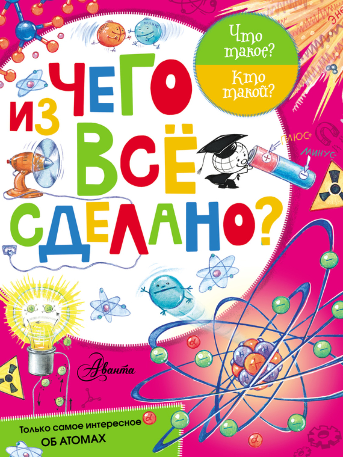 Обложка книги «Из чего все сделано?»