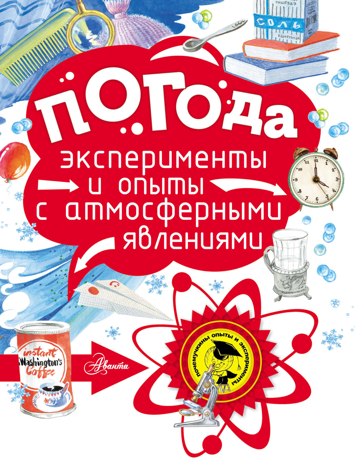 Обложка книги «Погода. Эксперименты и опыты с атмосферными явлениями»
