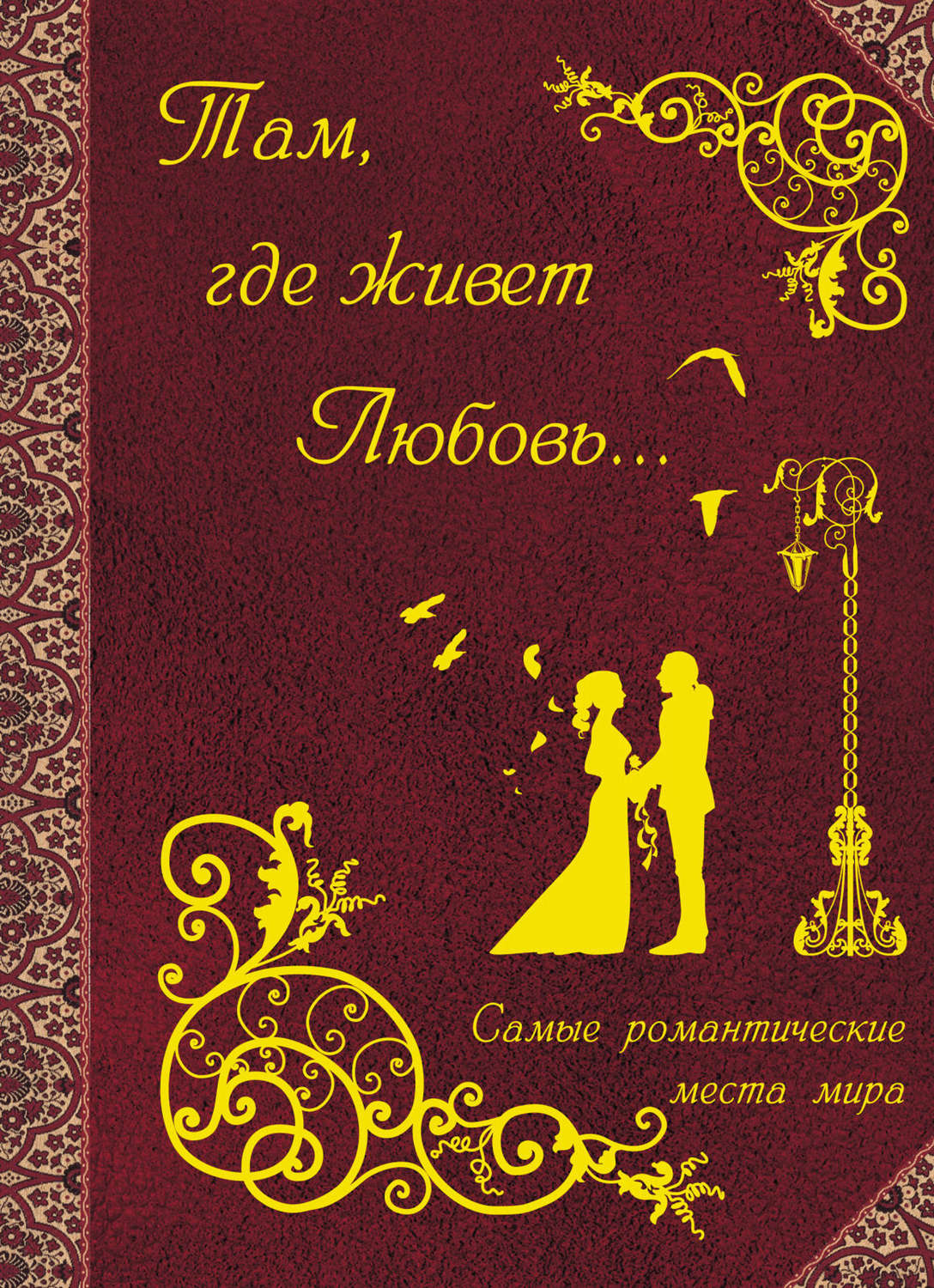 Обложка книги «Там, где живет любовь. Самые романтические места мира»