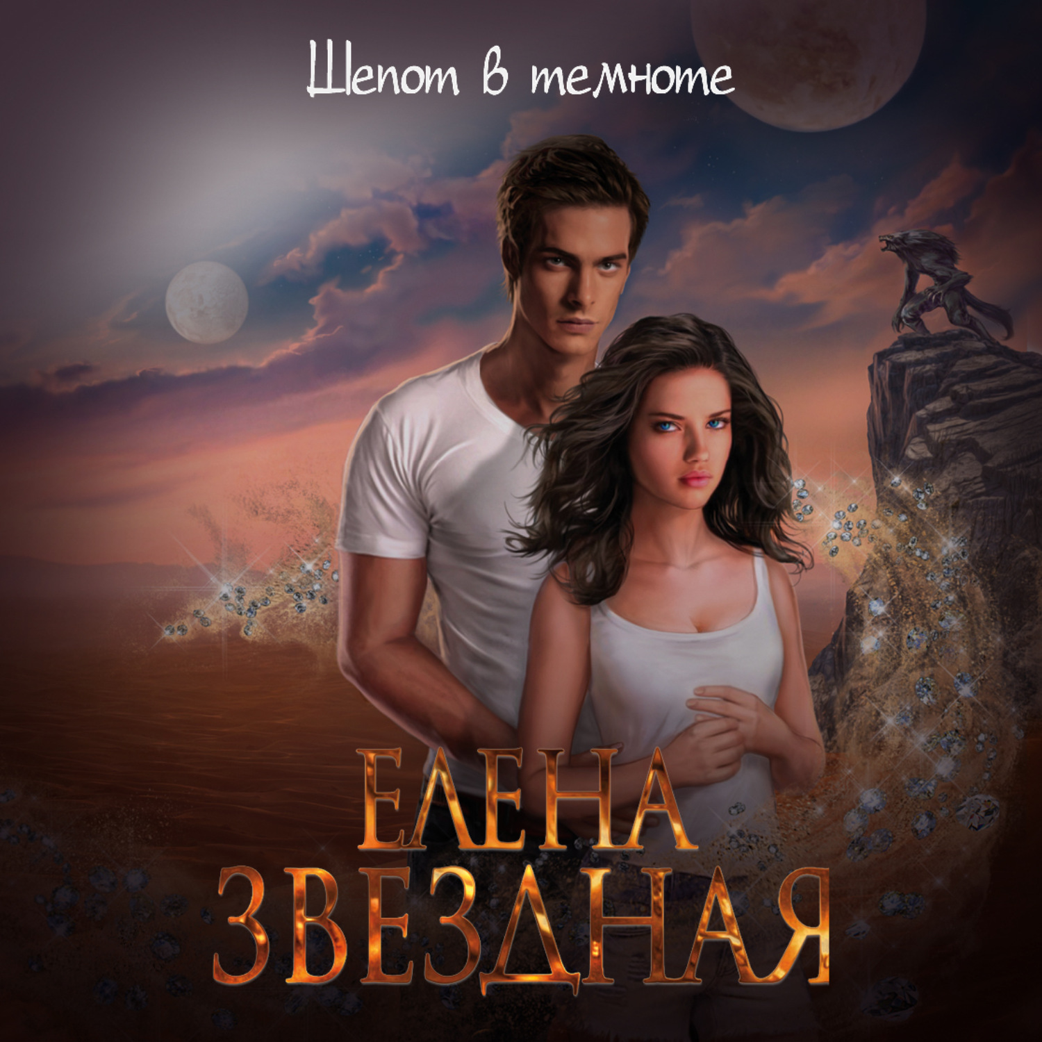 Обложка книги «Шепот в темноте»