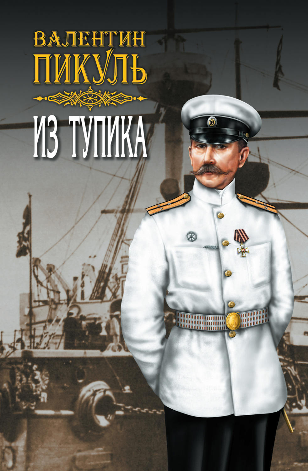 Обложка книги «Из тупика. Том 2»