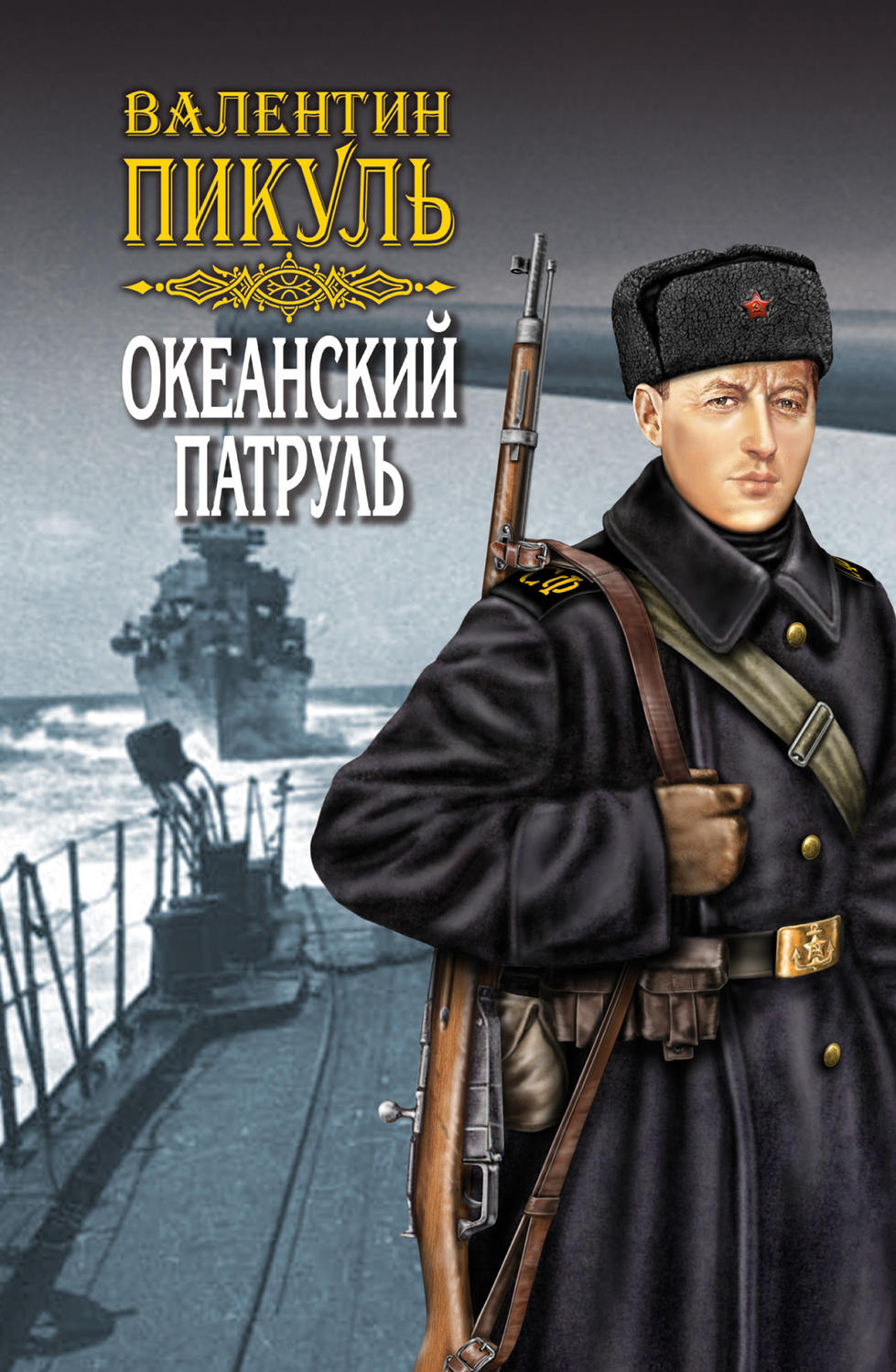 Обложка книги «Океанский патруль. Книга вторая. Ветер с океана. Том 4»