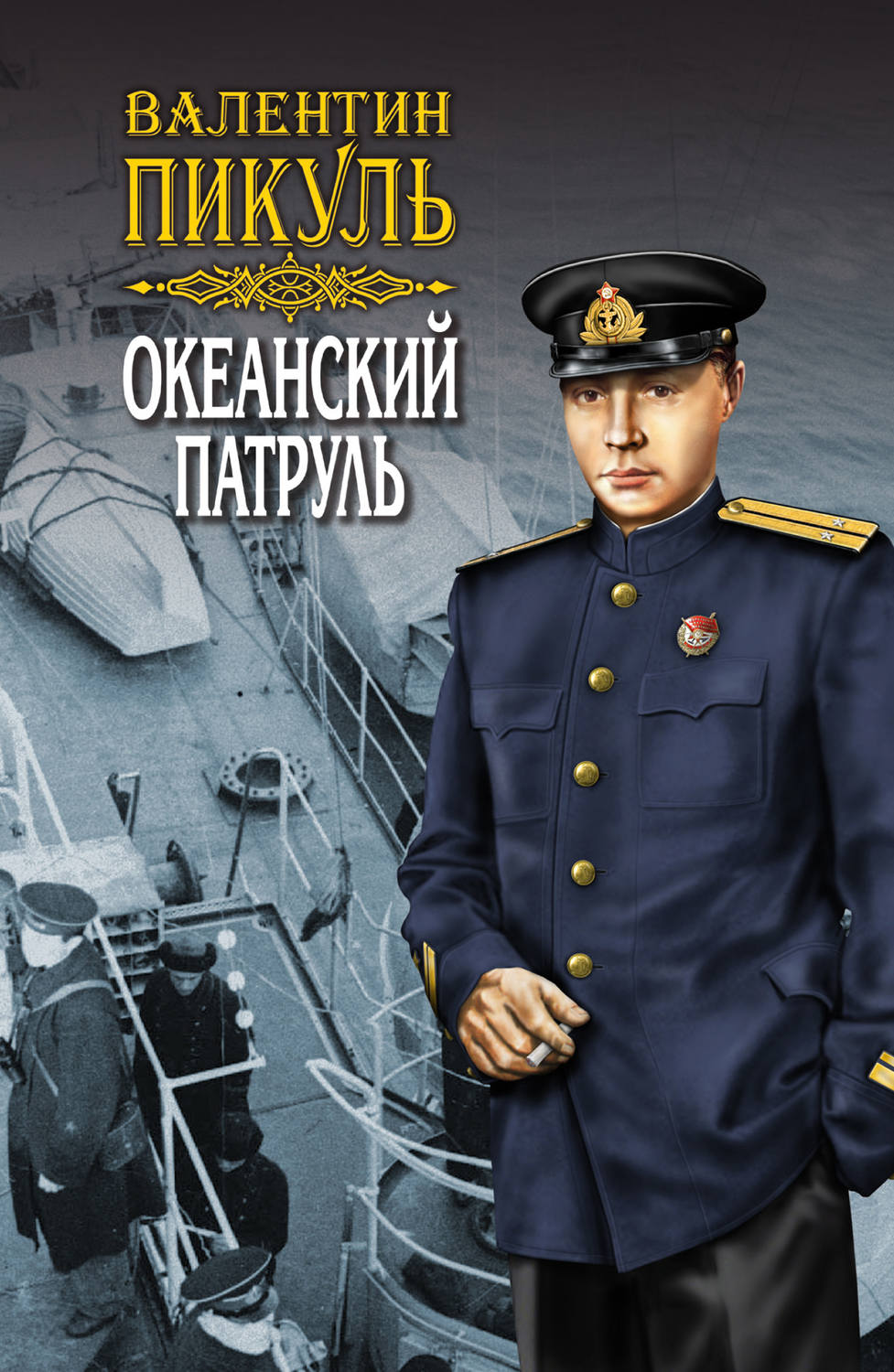 Обложка книги «Океанский патруль. Книга первая. Аскольдовцы. Том 2»