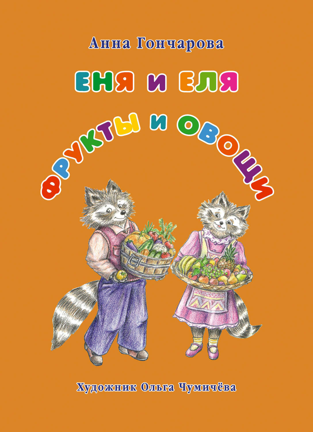Обложка книги «Еня и Еля. Фрукты и овощи»