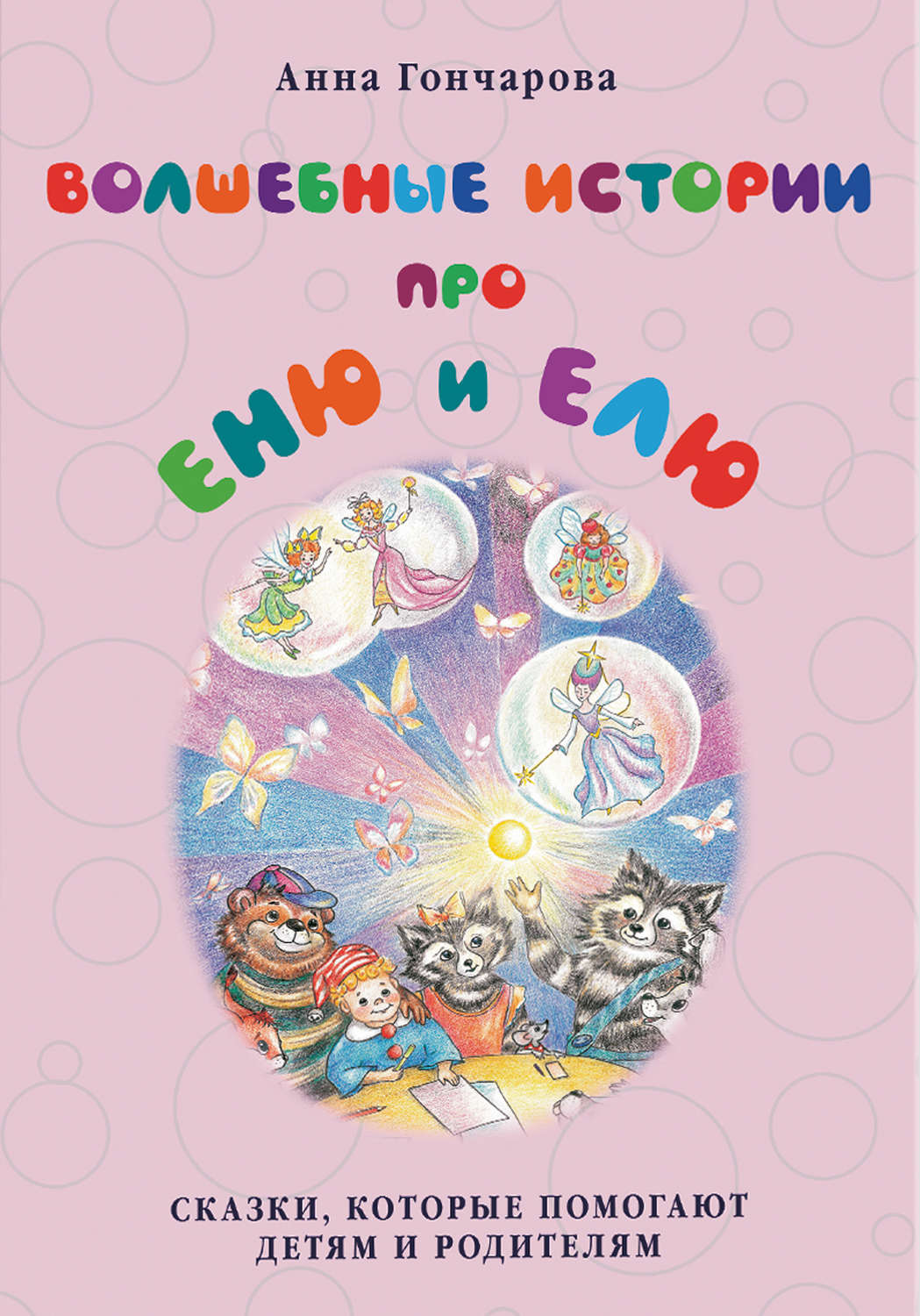 Обложка книги «Волшебные истории про Еню и Елю»