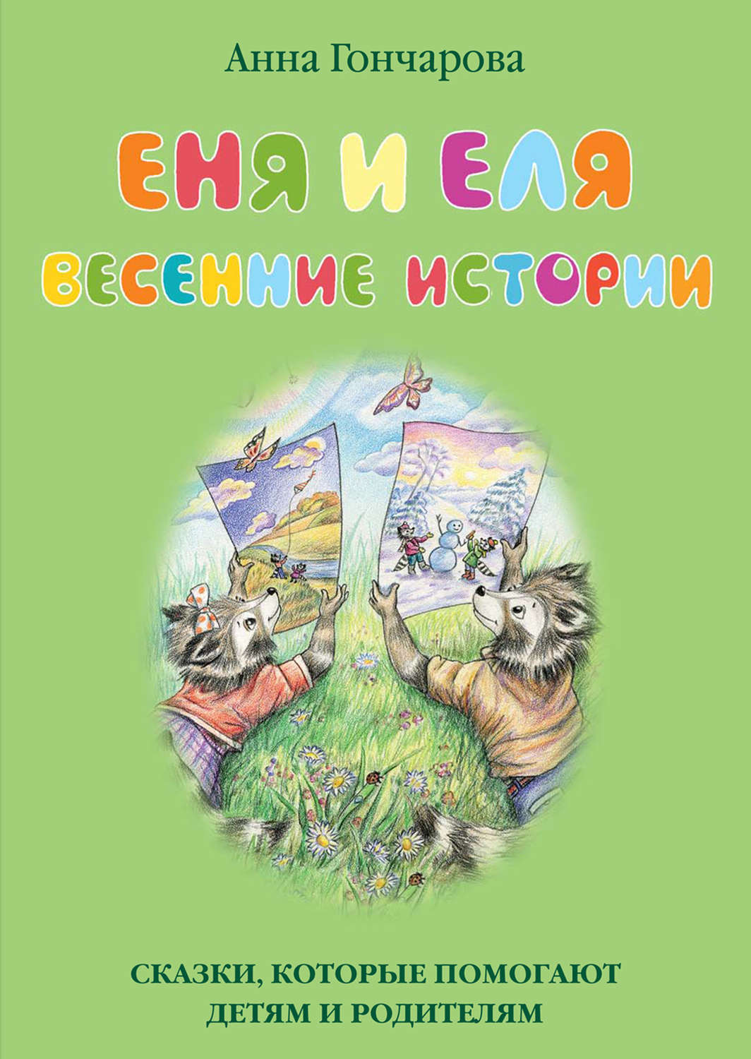Обложка книги «Еня и Еля. Весенние истории»
