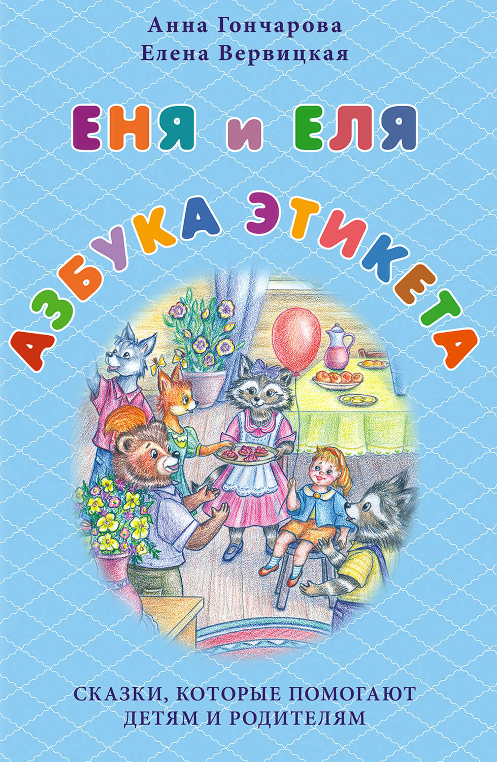 Обложка книги «Еня и Еля. Азбука этикета»