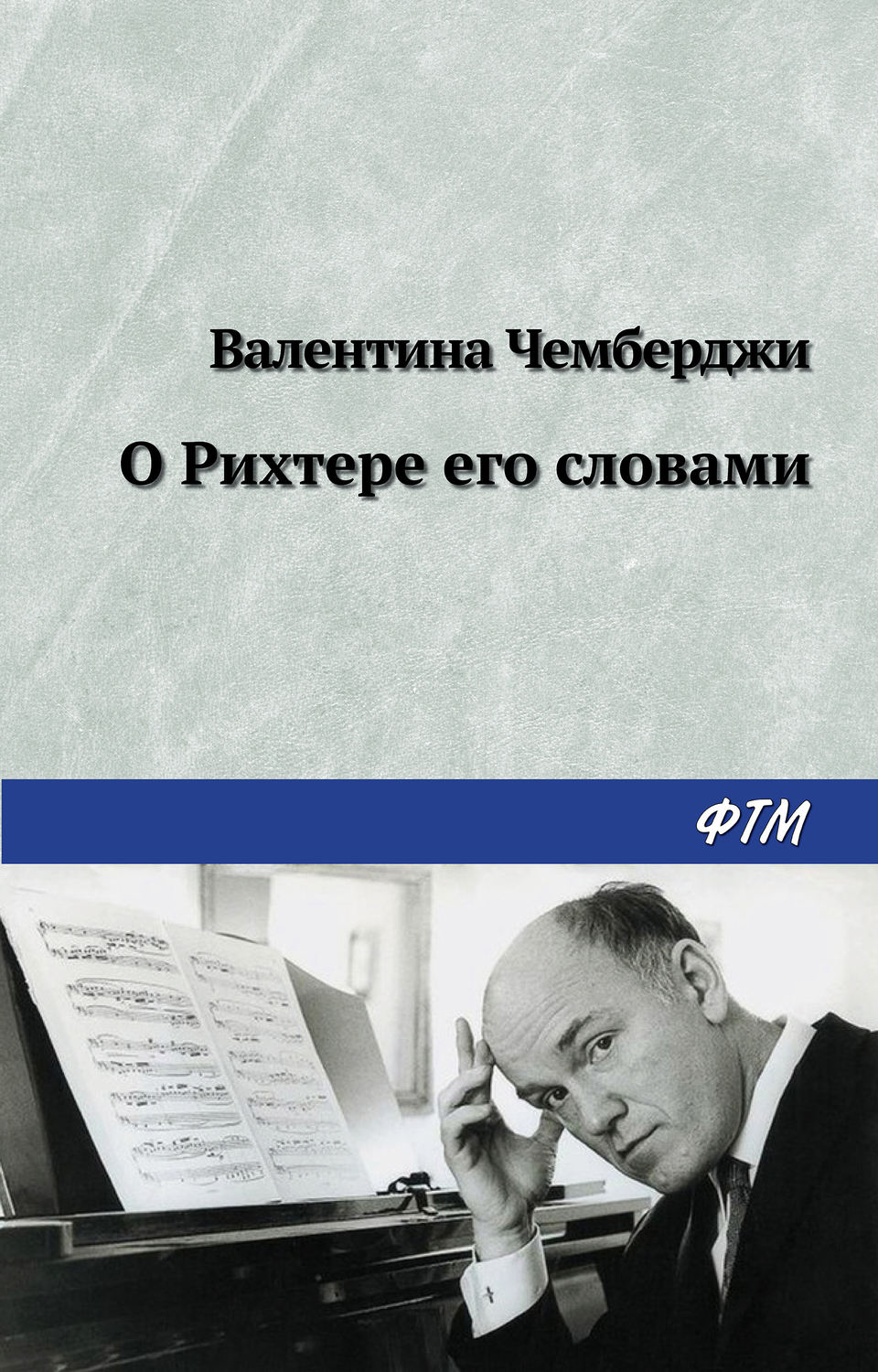 Обложка книги «О Рихтере его словами»