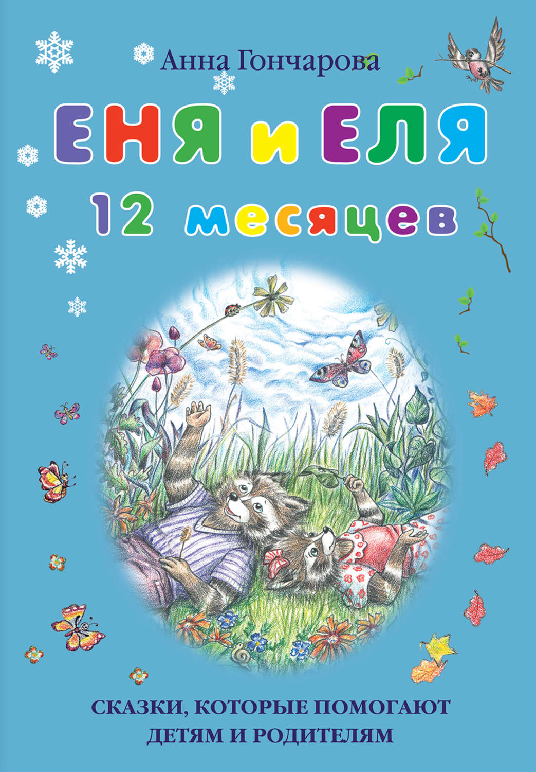 Обложка книги «Еня и Еля. 12 месяцев»